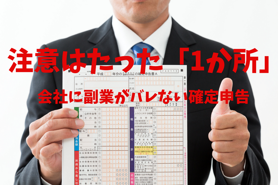 注意はたった「1か所」会社にバレない確定申告