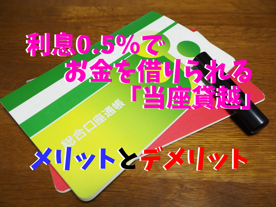 利息0.5％でお金を借りられる 「当座貸越」 メリットとデメリット