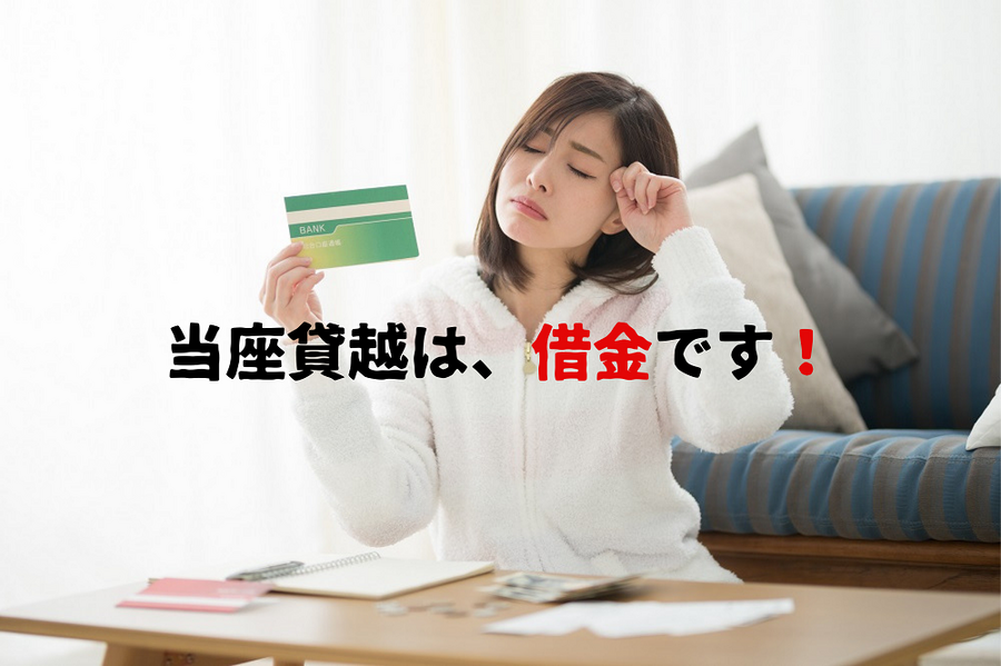 当座貸越は、借金です！