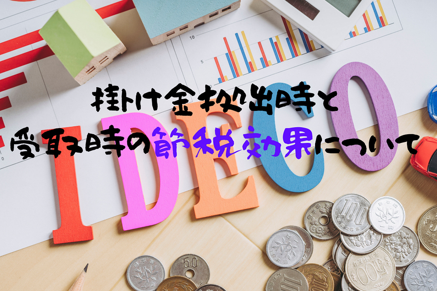 掛け金拠出時と 受取時の節税効果について