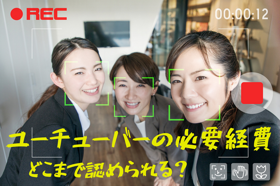 ユーチューバーの必要経費どこまで認められるのか