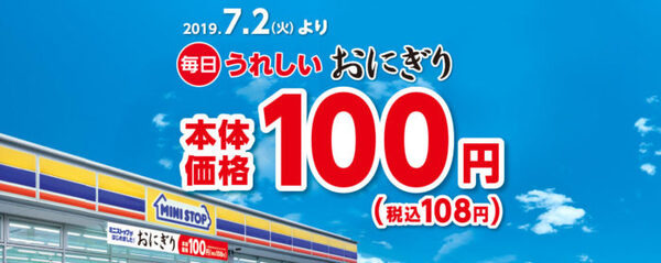 おにぎりが100円（税込108円）に値下げ