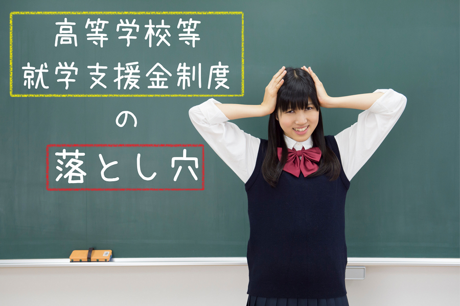 高等学校等就学支援金制度の落とし穴