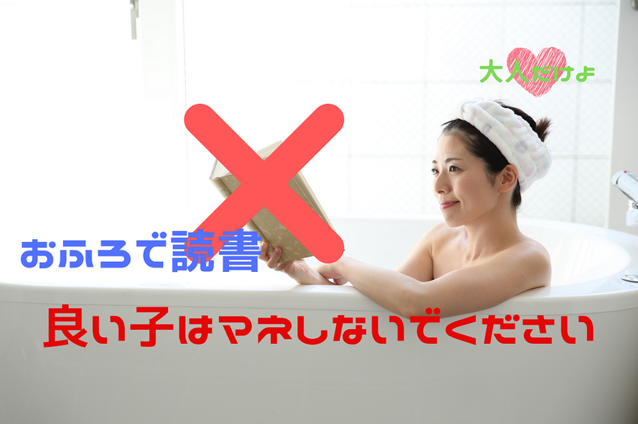 良い子はマネしないでください