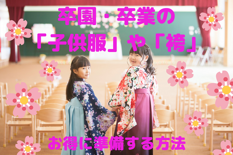 卒園・卒業の「子供服」や「袴」賢く準備