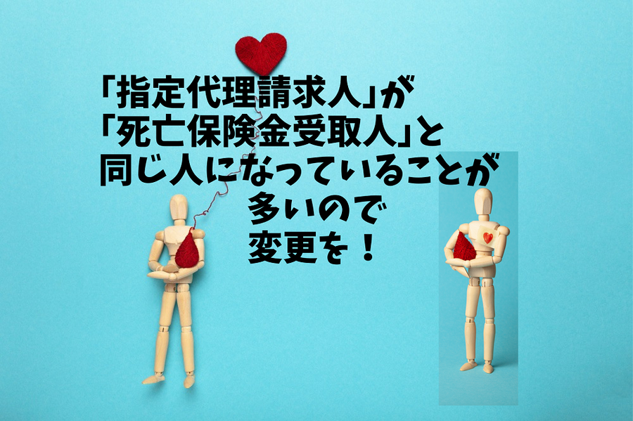 「指定代理請求人」が「死亡保険金受取人」と同じになっていることが多い