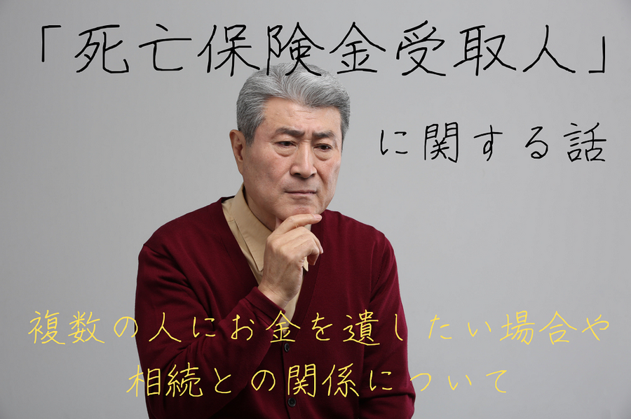 「死亡保険金受取人」に関する話