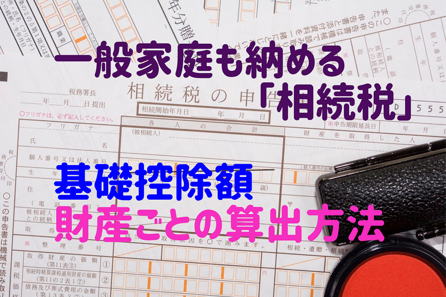 一般家庭も納める「相続税 基礎控除額、財産ごとの算出方法