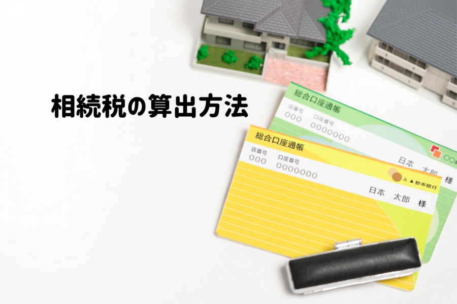 相続税の算出方法