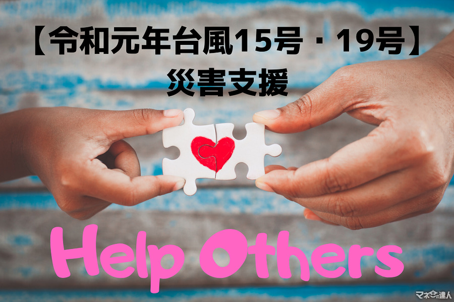 【令和元年台風15号・19号】災害支援に「ポイント」で募金できる8団体を紹介　「1ポイント」から受け付ける団体も