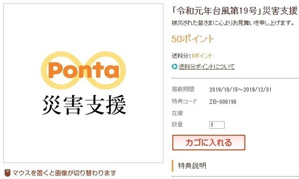 ポンタ災害支援のサイト