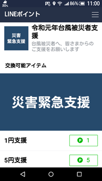 【令和元年台風15号・19号】災害支援に「ポイント」で募金できる8団体を紹介　「1ポイント」から受け付ける団体も