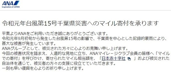 ANAマイル寄付について1