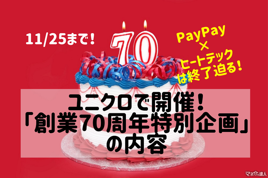 11/25まで！ユニクロ「創業70周年特別企画」概要とおすすめアイテム3選　 PayPay×ヒートテックは終了迫る