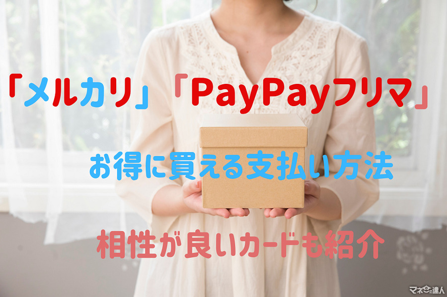 フリマアプリの「メルカリ」・「PayPayフリマ」　さらにお得に使える支払い方法や、相性が良いカードも紹介