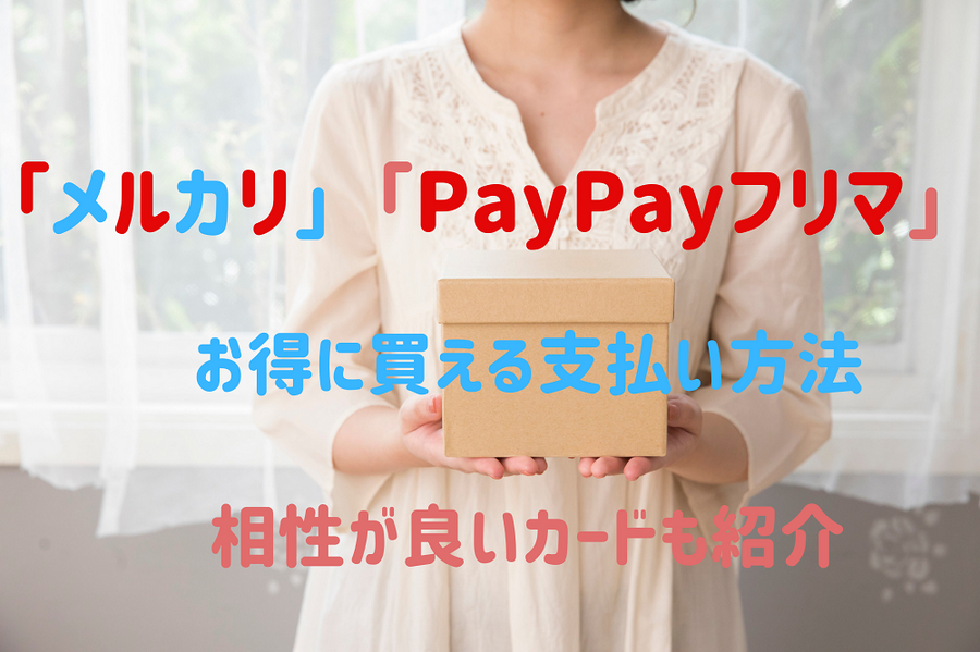 「メルカリ」・「PayPayフリマ」相性のいいカードあります