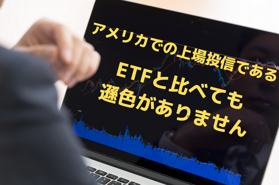アメリカでの上場投信であるETFと遜色ない