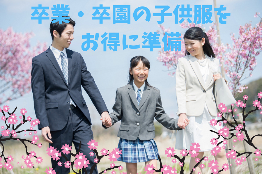卒業・卒園の子供服を お得に準備