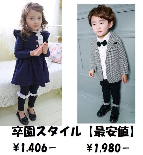 卒園女の子と男の子最安値服