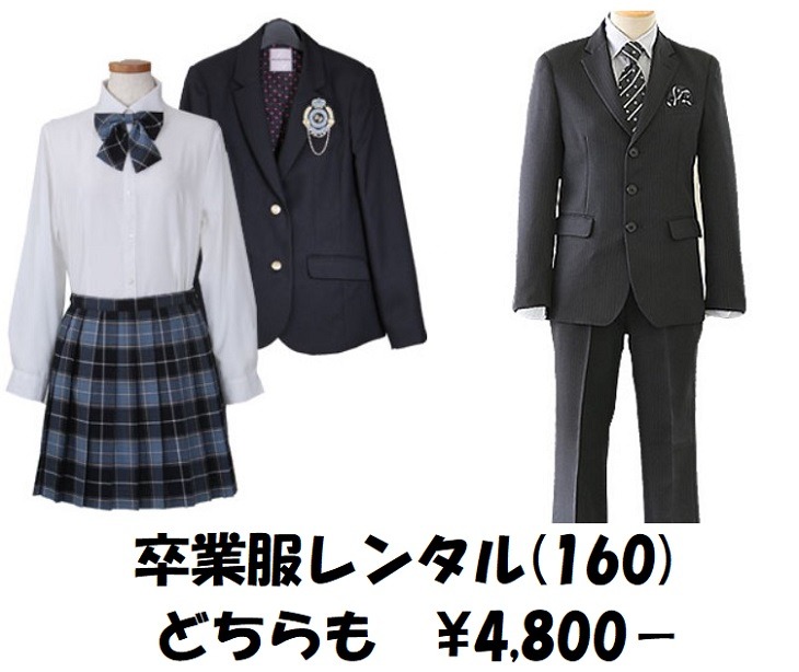 卒業服レンタル160