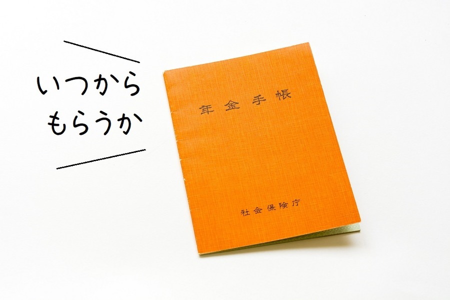 年金をいつからもらうか