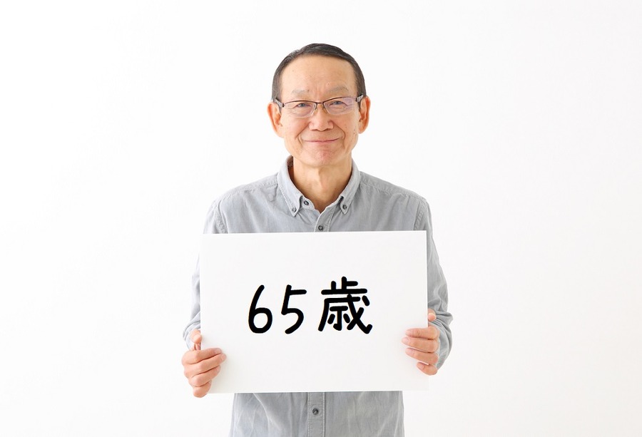 65歳の男性