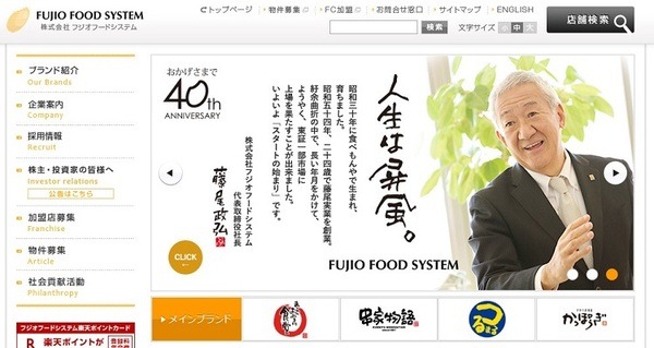 フジオフードサービスのホームページ