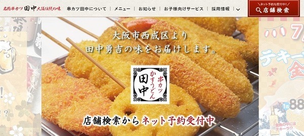 串カツ田中ホームページ
