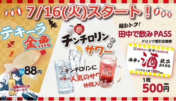 串カツ田中のチンチロリンサワー