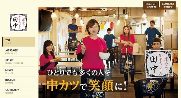 串カツ田中ホールディングスHP