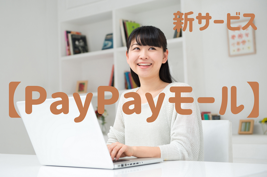 新サービスのPayPayモールを紹介