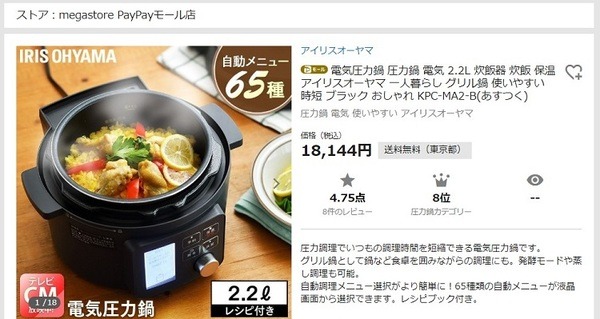 ペイペイモールアイリスオーヤマの電気圧力鍋