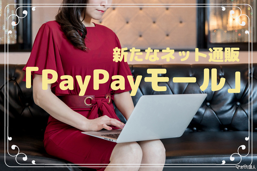 新たなネット通販「PayPayモール」　Yahoo!ショッピングとの違い、支払い方法、ポイント還元に絞って解説