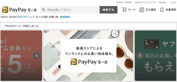 新たなネット通販「PayPayモール」　Yahoo!ショッピングとの違い、支払い方法、ポイント還元に絞って解説