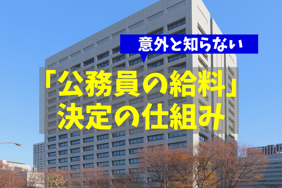「公務員の給料」決定の仕組み