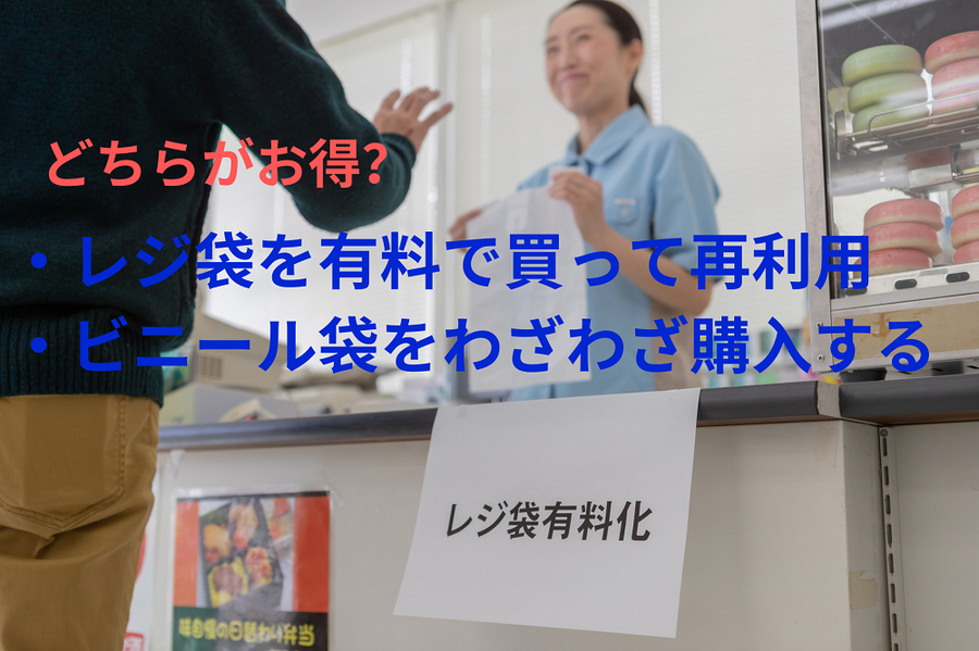 買い物に行ったときに代金が必要な袋をもらうかビニール袋をわざわざ購入するか
