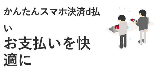 d払いで簡単お得