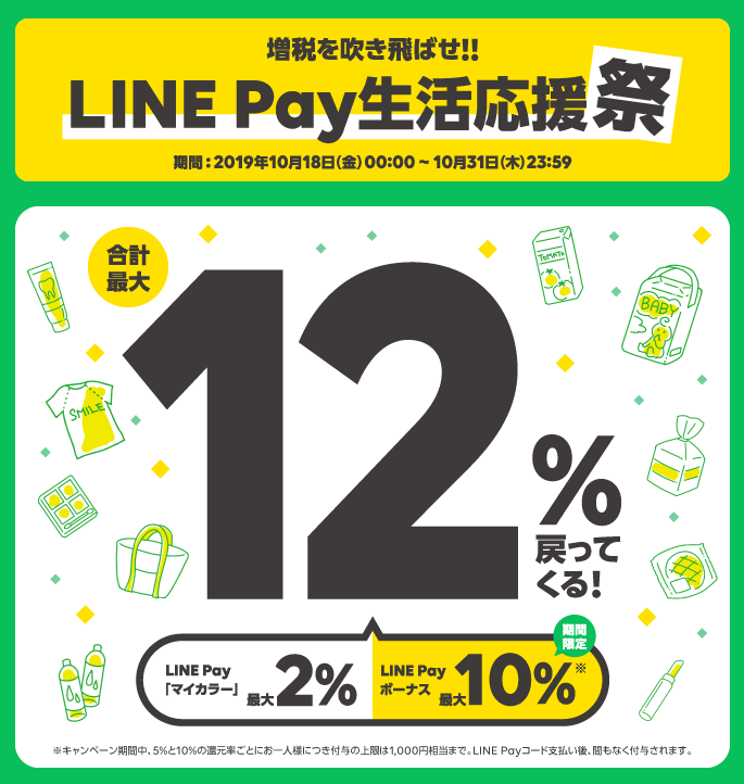 増税を吹き飛ばせ！LINE Pay生活応援祭