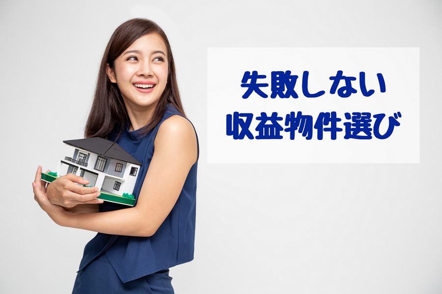 失敗しない収益物件選び
