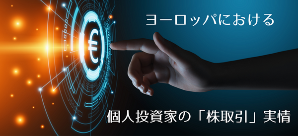 ヨーロッパにおける個人投資家の株取引