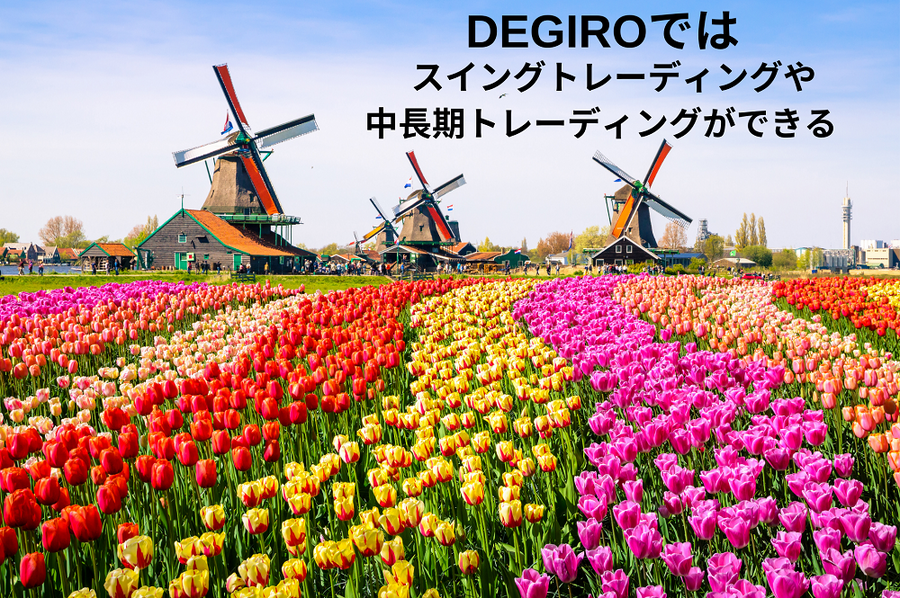 DEGIRO取引できること