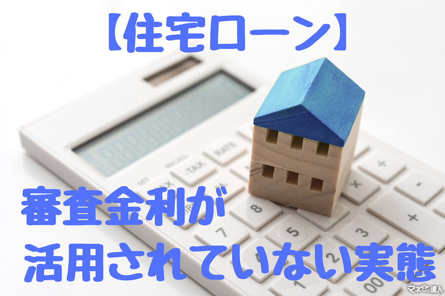 【住宅ローン】貸出動向調査で明らかになった、活用されない「審査金利」　将来金融機関が不良債権を抱え込む可能性