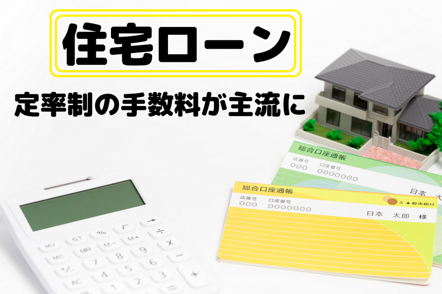 定率制の手数料が主流に