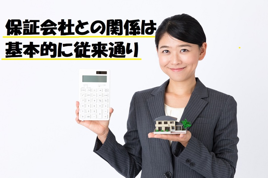 保証会社との関係は基本的に従来通り