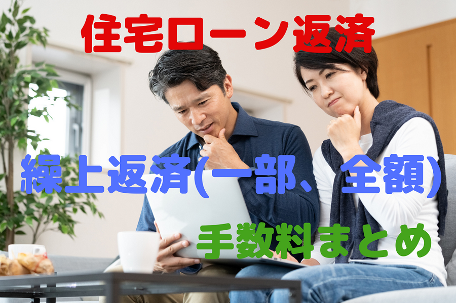 住宅ローン繰り上げ返済の手数料まとめました