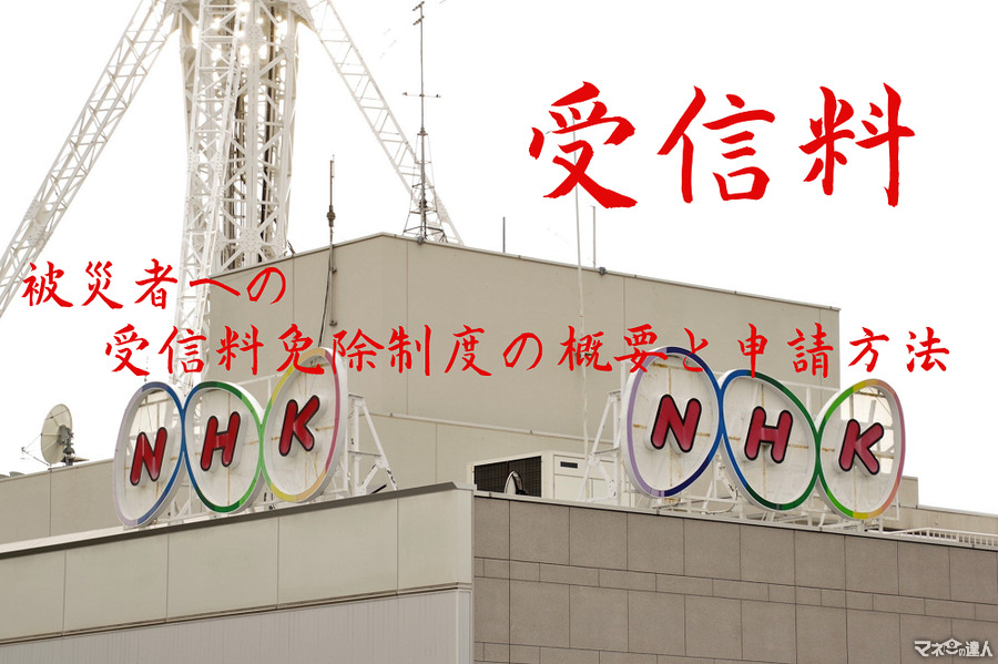 【NHK受信料】被災者への受信料免除制度の概要と申請方法