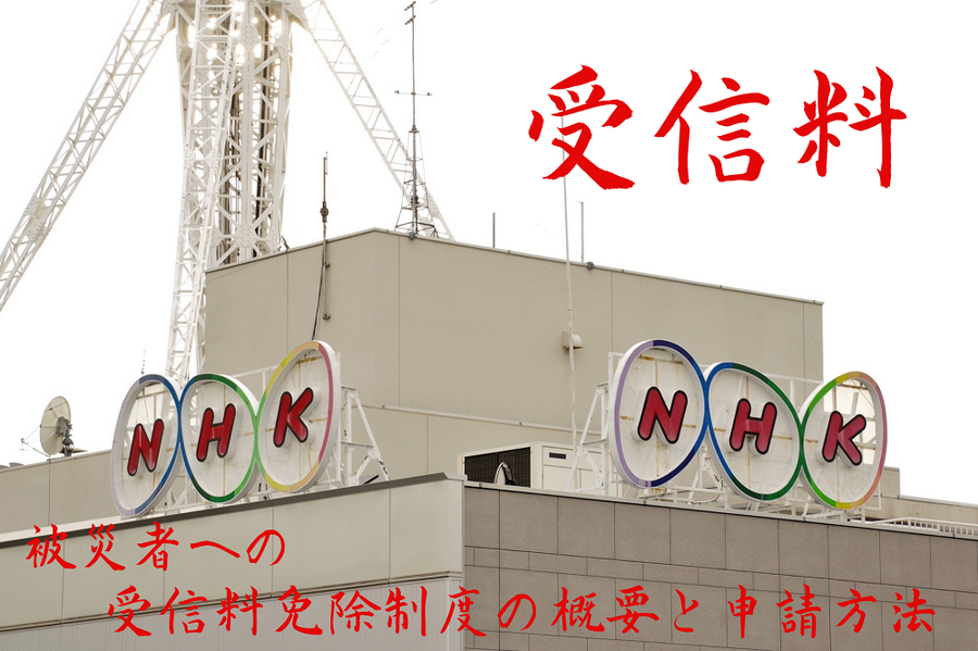 被災者のNHK受信料免除