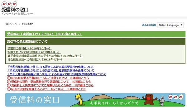 NHK受信料の窓口