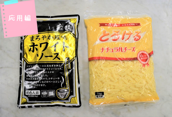 チーズとホワイトソース