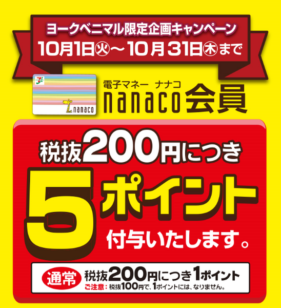 10月のnanaco還元率アップおすすめ店舗と、制限が厳しくなったクレカチャージについて